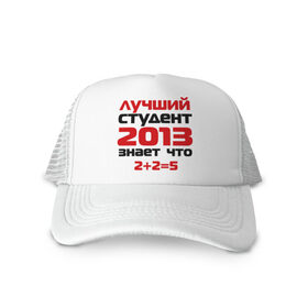 Кепка тракер с сеткой с принтом лучший студент 2013 в городе Новоалтайск, трикотажное полотно; задняя часть — сетка | длинный козырек, универсальный размер, пластиковая застежка | выпускной | лучший студент 2013 | студент