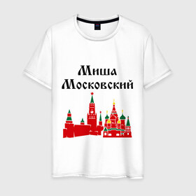Мужская футболка хлопок с принтом Миша Московский в городе Новоалтайск, 100% хлопок | прямой крой, круглый вырез горловины, длина до линии бедер, слегка спущенное плечо. | 
