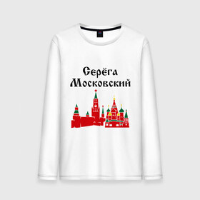 Мужской лонгслив хлопок с принтом Серега Московский в городе Новоалтайск, 100% хлопок |  | москва | регионы россии | серега московский | серый