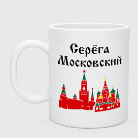 Кружка с принтом Серега Московский в городе Новоалтайск, керамика | объем — 330 мл, диаметр — 80 мм. Принт наносится на бока кружки, можно сделать два разных изображения | москва | регионы россии | серега московский | серый