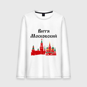 Мужской лонгслив хлопок с принтом Витя Московский в городе Новоалтайск, 100% хлопок |  | виталий | витька | витя московский | москва | регионы россии