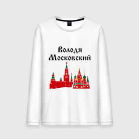 Мужской лонгслив хлопок с принтом Володя Московский в городе Новоалтайск, 100% хлопок |  | вова | вован | володя московский | имена | московский | регионы россии