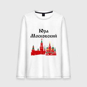Мужской лонгслив хлопок с принтом Юра Московский в городе Новоалтайск, 100% хлопок |  | москва | регионы россии | юра московский | юрий | юрка