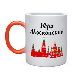 Кружка хамелеон с принтом Юра Московский в городе Новоалтайск, керамика | меняет цвет при нагревании, емкость 330 мл | москва | регионы россии | юра московский | юрий | юрка