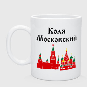 Кружка с принтом Коля Московский в городе Новоалтайск, керамика | объем — 330 мл, диаметр — 80 мм. Принт наносится на бока кружки, можно сделать два разных изображения | Тематика изображения на принте: имена | коля | коля московский | колян | москва | николай | регионы россии