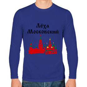 Мужской лонгслив хлопок с принтом Леха Московский в городе Новоалтайск, 100% хлопок |  | алексей | имена | леня | леха московский | леша | москва | регионы россии
