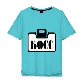 Мужская футболка хлопок Oversize с принтом Бейджик (Босс) в городе Новоалтайск, 100% хлопок | свободный крой, круглый ворот, “спинка” длиннее передней части | бейджик (босс) | босс | работа | руководитель | шеф