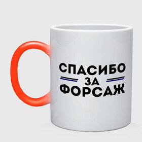 Кружка хамелеон с принтом Спасибо за форсаж в городе Новоалтайск, керамика | меняет цвет при нагревании, емкость 330 мл | 