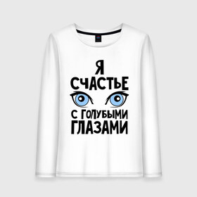 Женский лонгслив хлопок с принтом Счастье с голубыми глазами в городе Новоалтайск, 100% хлопок |  | взгляд | глаза | голубые глаза | девушкам | счастье | счастье с голубыми глазами