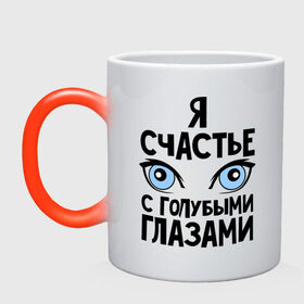 Кружка хамелеон с принтом Счастье с голубыми глазами в городе Новоалтайск, керамика | меняет цвет при нагревании, емкость 330 мл | взгляд | глаза | голубые глаза | девушкам | счастье | счастье с голубыми глазами