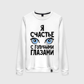 Женский свитшот хлопок с принтом Счастье с голубыми глазами в городе Новоалтайск, 100% хлопок | прямой крой, круглый вырез, на манжетах и по низу широкая трикотажная резинка  | взгляд | глаза | голубые глаза | девушкам | счастье | счастье с голубыми глазами