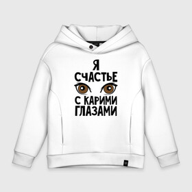 Детское худи Oversize хлопок с принтом Счастье с карими глазами в городе Новоалтайск, френч-терри — 70% хлопок, 30% полиэстер. Мягкий теплый начес внутри —100% хлопок | боковые карманы, эластичные манжеты и нижняя кромка, капюшон на магнитной кнопке | Тематика изображения на принте: взгляд | глаза | девушки | карие глаза | счастье с карими глазами | счастья