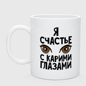 Кружка с принтом Счастье с карими глазами в городе Новоалтайск, керамика | объем — 330 мл, диаметр — 80 мм. Принт наносится на бока кружки, можно сделать два разных изображения | взгляд | глаза | девушки | карие глаза | счастье с карими глазами | счастья