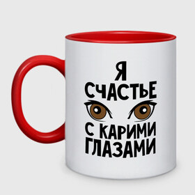 Кружка двухцветная с принтом Счастье с карими глазами в городе Новоалтайск, керамика | объем — 330 мл, диаметр — 80 мм. Цветная ручка и кайма сверху, в некоторых цветах — вся внутренняя часть | взгляд | глаза | девушки | карие глаза | счастье с карими глазами | счастья
