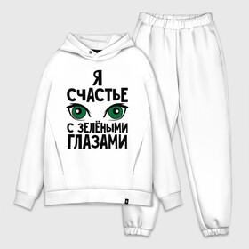 Мужской костюм хлопок OVERSIZE с принтом Счастье с зелеными глазами в городе Новоалтайск,  |  | взгляд | глаза | девушкам | зеленные глаза | счастье с зелеными глазами