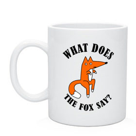 Кружка с принтом What does the fox say в городе Новоалтайск, керамика | объем — 330 мл, диаметр — 80 мм. Принт наносится на бока кружки, можно сделать два разных изображения | what does the fox say | интернет приколы | леса | лис | мемы | хитрый лис | что лиса сказать