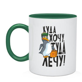 Кружка двухцветная с принтом Куда хочу, туда лечу в городе Новоалтайск, керамика | объем — 330 мл, диаметр — 80 мм. Цветная ручка и кайма сверху, в некоторых цветах — вся внутренняя часть | пингвин