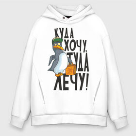 Мужское худи Oversize хлопок с принтом Куда хочу туда лечу в городе Новоалтайск, френч-терри — 70% хлопок, 30% полиэстер. Мягкий теплый начес внутри —100% хлопок | боковые карманы, эластичные манжеты и нижняя кромка, капюшон на магнитной кнопке | пингвин