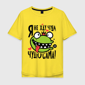 Мужская футболка хлопок Oversize с принтом Чудю сама в городе Новоалтайск, 100% хлопок | свободный крой, круглый ворот, “спинка” длиннее передней части | Тематика изображения на принте: корона | лягушка | царевна | царевна лягушка | чудю сама