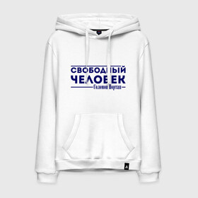 Мужская толстовка хлопок с принтом Свободный человек в городе Новоалтайск, френч-терри, мягкий теплый начес внутри (100% хлопок) | карман-кенгуру, эластичные манжеты и нижняя кромка, капюшон с подкладом и шнурком | 12 years a slave | 12 лет рабства | solomon northup | twelve years a slave | свободный человек | соломон нортап
