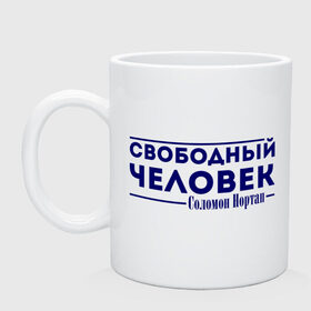 Кружка с принтом Свободный человек в городе Новоалтайск, керамика | объем — 330 мл, диаметр — 80 мм. Принт наносится на бока кружки, можно сделать два разных изображения | 12 years a slave | 12 лет рабства | solomon northup | twelve years a slave | свободный человек | соломон нортап