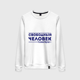 Женский свитшот хлопок с принтом Свободный человек в городе Новоалтайск, 100% хлопок | прямой крой, круглый вырез, на манжетах и по низу широкая трикотажная резинка  | 12 years a slave | 12 лет рабства | solomon northup | twelve years a slave | свободный человек | соломон нортап