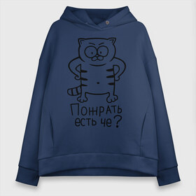 Женское худи Oversize хлопок с принтом Пожрать есть че? в городе Новоалтайск, френч-терри — 70% хлопок, 30% полиэстер. Мягкий теплый начес внутри —100% хлопок | боковые карманы, эластичные манжеты и нижняя кромка, капюшон на магнитной кнопке | голодный кот | кот | котик | кошки | пожрать есть че | прикольные картинки