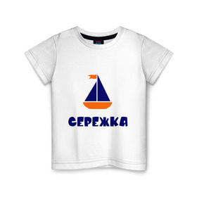Детская футболка хлопок с принтом Лодочка в городе Новоалтайск, 100% хлопок | круглый вырез горловины, полуприлегающий силуэт, длина до линии бедер | Тематика изображения на принте: детские | кораблик | лодка | с именами | сережа | сережка | флаг