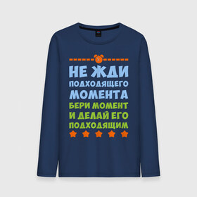 Мужской лонгслив хлопок с принтом не жди подходящего момента в городе Новоалтайск, 100% хлопок |  | бери момент и делай его | не жди подходящего момента