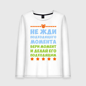 Женский лонгслив хлопок с принтом не жди подходящего момента в городе Новоалтайск, 100% хлопок |  | бери момент и делай его | не жди подходящего момента
