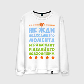 Мужской свитшот хлопок с принтом не жди подходящего момента в городе Новоалтайск, 100% хлопок |  | бери момент и делай его | не жди подходящего момента