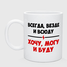 Кружка с принтом Хочу, могу и буду в городе Новоалтайск, керамика | объем — 330 мл, диаметр — 80 мм. Принт наносится на бока кружки, можно сделать два разных изображения | 