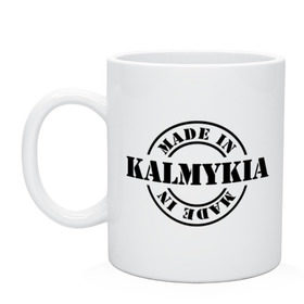 Кружка с принтом Made in Kalmykia (сделано в Калмыкии) в городе Новоалтайск, керамика | объем — 330 мл, диаметр — 80 мм. Принт наносится на бока кружки, можно сделать два разных изображения | made in kalmykia | калмыкия | регионы россии | сделано в калмыкии