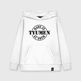 Детская толстовка хлопок с принтом Made in Tyumen (сделано в Тюмени) в городе Новоалтайск, 100% хлопок | Круглый горловой вырез, эластичные манжеты, пояс, капюшен | Тематика изображения на принте: made in tyumen | регионы россии | сделано в тюмени | тюменская область