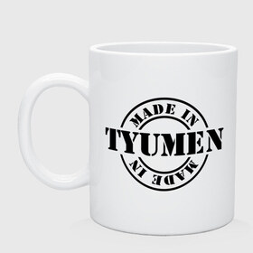 Кружка с принтом Made in Tyumen (сделано в Тюмени) в городе Новоалтайск, керамика | объем — 330 мл, диаметр — 80 мм. Принт наносится на бока кружки, можно сделать два разных изображения | Тематика изображения на принте: made in tyumen | регионы россии | сделано в тюмени | тюменская область