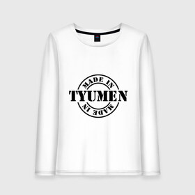 Женский лонгслив хлопок с принтом Made in Tyumen (сделано в Тюмени) в городе Новоалтайск, 100% хлопок |  | made in tyumen | регионы россии | сделано в тюмени | тюменская область