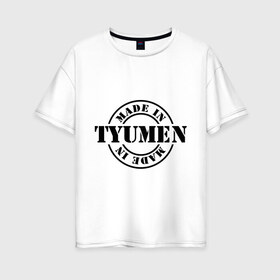 Женская футболка хлопок Oversize с принтом Made in Tyumen (сделано в Тюмени) в городе Новоалтайск, 100% хлопок | свободный крой, круглый ворот, спущенный рукав, длина до линии бедер
 | made in tyumen | регионы россии | сделано в тюмени | тюменская область