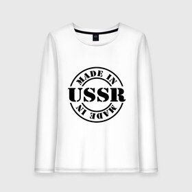 Женский лонгслив хлопок с принтом Made in USSR (Сделано в СССР) в городе Новоалтайск, 100% хлопок |  | made in ussr | retro | сделано в ссср | ссср