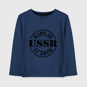 Детский лонгслив хлопок с принтом Made in USSR (Сделано в СССР) в городе Новоалтайск, 100% хлопок | круглый вырез горловины, полуприлегающий силуэт, длина до линии бедер | made in ussr | retro | сделано в ссср | ссср