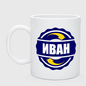 Кружка с принтом Эмблема - Иван в городе Новоалтайск, керамика | объем — 330 мл, диаметр — 80 мм. Принт наносится на бока кружки, можно сделать два разных изображения | ванечка | ваня | иван | имена | эмблема   иван