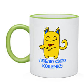 Кружка двухцветная с принтом Люблю свою кошечку (парная) в городе Новоалтайск, керамика | объем — 330 мл, диаметр — 80 мм. Цветная ручка и кайма сверху, в некоторых цветах — вся внутренняя часть | для двоих | котик | люблю свою кошечку | любовь | парная | парные