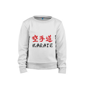 Детский свитшот хлопок с принтом Karate (Карате) в городе Новоалтайск, 100% хлопок | круглый вырез горловины, эластичные манжеты, пояс и воротник | Тематика изображения на принте: karate | борьба | единоборства | карате | спорт