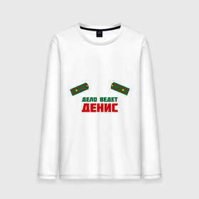 Мужской лонгслив хлопок с принтом дело ведет денис в городе Новоалтайск, 100% хлопок |  | 