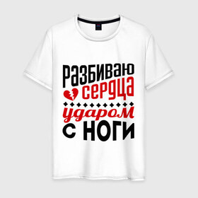 Мужская футболка хлопок с принтом Разбиваю сердца в городе Новоалтайск, 100% хлопок | прямой крой, круглый вырез горловины, длина до линии бедер, слегка спущенное плечо. | нога | ударом ноги