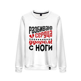 Женский свитшот хлопок с принтом Разбиваю сердца в городе Новоалтайск, 100% хлопок | прямой крой, круглый вырез, на манжетах и по низу широкая трикотажная резинка  | нога | ударом ноги