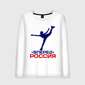 Женский лонгслив хлопок с принтом Вперед Россия в городе Новоалтайск, 100% хлопок |  | вперед россия | разное спортивное | спорт | фигурное катание