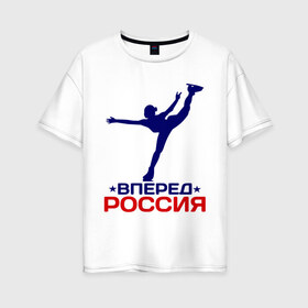 Женская футболка хлопок Oversize с принтом Вперед Россия в городе Новоалтайск, 100% хлопок | свободный крой, круглый ворот, спущенный рукав, длина до линии бедер
 | вперед россия | разное спортивное | спорт | фигурное катание