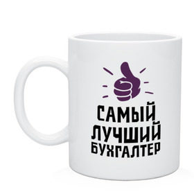 Кружка с принтом Самый лучший бухгалтер в городе Новоалтайск, керамика | объем — 330 мл, диаметр — 80 мм. Принт наносится на бока кружки, можно сделать два разных изображения | accountant | money | profession | бухгалтер | бухгалтерам | деньги | лучший | профессии | самый лучший бухгалтер