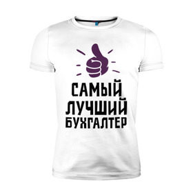 Мужская футболка премиум с принтом Самый лучший бухгалтер в городе Новоалтайск, 92% хлопок, 8% лайкра | приталенный силуэт, круглый вырез ворота, длина до линии бедра, короткий рукав | accountant | money | profession | бухгалтер | бухгалтерам | деньги | лучший | профессии | самый лучший бухгалтер