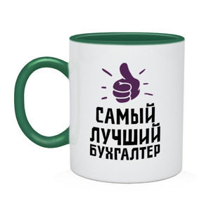 Кружка двухцветная с принтом Самый лучший бухгалтер в городе Новоалтайск, керамика | объем — 330 мл, диаметр — 80 мм. Цветная ручка и кайма сверху, в некоторых цветах — вся внутренняя часть | accountant | money | profession | бухгалтер | бухгалтерам | деньги | лучший | профессии | самый лучший бухгалтер